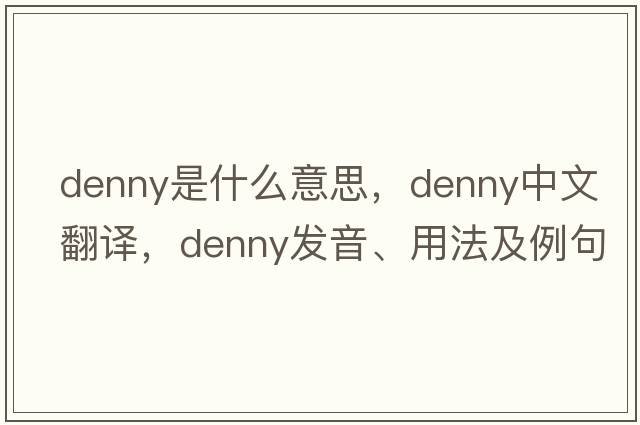 denny是什么意思，denny中文翻譯，denny發(fā)音、用法及例句