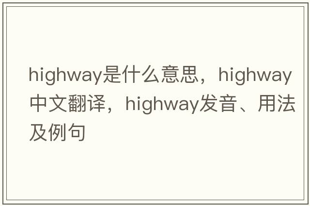 highway是什么意思，highway中文翻譯，highway發(fā)音、用法及例句