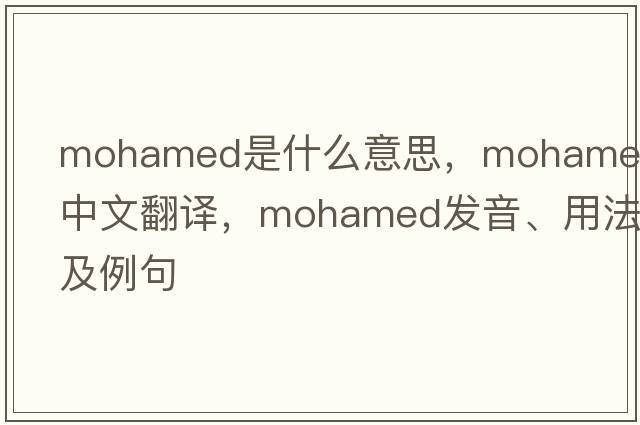 Mohamed是什么意思，Mohamed中文翻譯，Mohamed發(fā)音、用法及例句