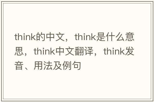 think的中文，think是什么意思，think中文翻譯，think發(fā)音、用法及例句