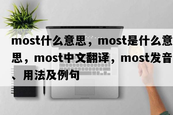 most什么意思，most是什么意思，most中文翻譯，most發(fā)音、用法及例句