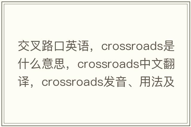 交叉路口英語(yǔ)，crossroads是什么意思，crossroads中文翻譯，crossroads發(fā)音、用法及例句