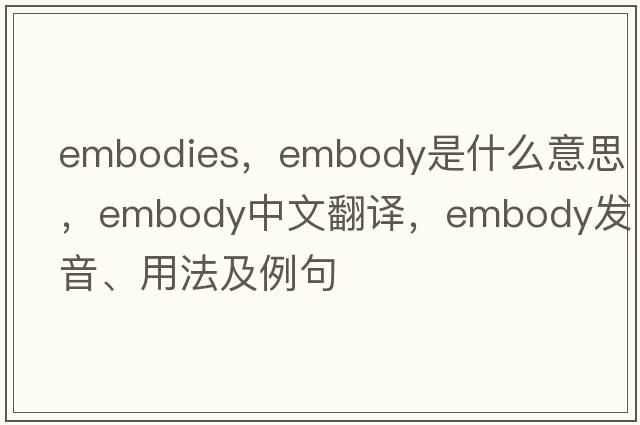 embodies，embody是什么意思，embody中文翻譯，embody發(fā)音、用法及例句