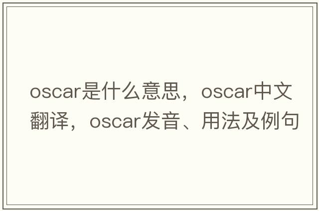 Oscar是什么意思，Oscar中文翻譯，Oscar發(fā)音、用法及例句