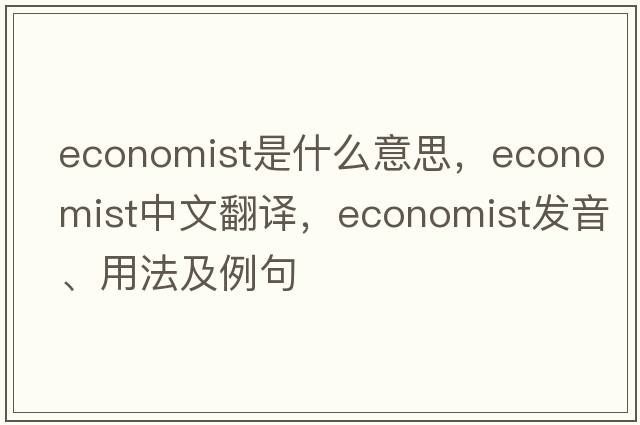 economist是什么意思，economist中文翻譯，economist發(fā)音、用法及例句