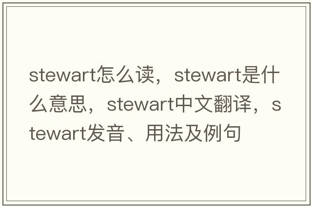 stewart怎么讀，stewart是什么意思，stewart中文翻譯，stewart發(fā)音、用法及例句