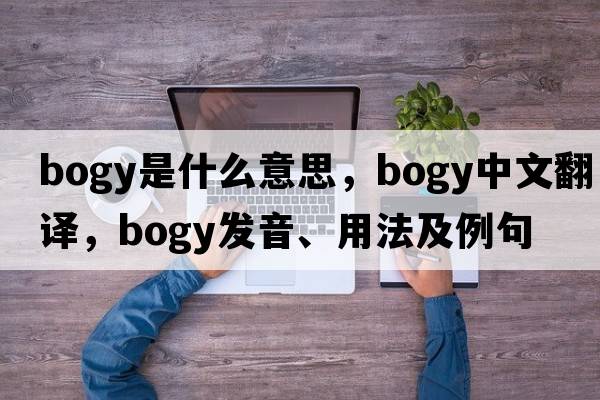 bogy是什么意思，bogy中文翻譯，bogy發(fā)音、用法及例句