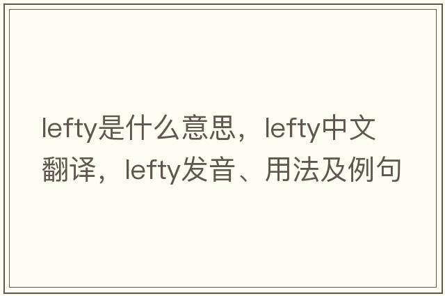 lefty是什么意思，lefty中文翻譯，lefty發(fā)音、用法及例句