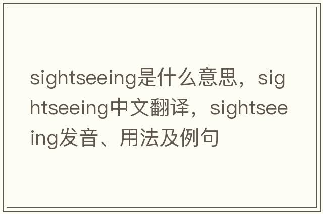 sightseeing是什么意思，sightseeing中文翻譯，sightseeing發(fā)音、用法及例句