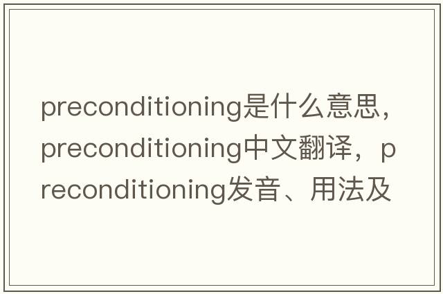 preconditioning是什么意思，preconditioning中文翻譯，preconditioning發(fā)音、用法及例句