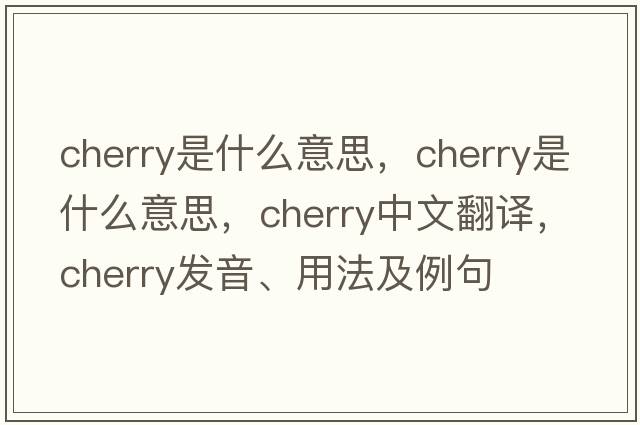 cherry是什么意思，cherry是什么意思，cherry中文翻譯，cherry發(fā)音、用法及例句