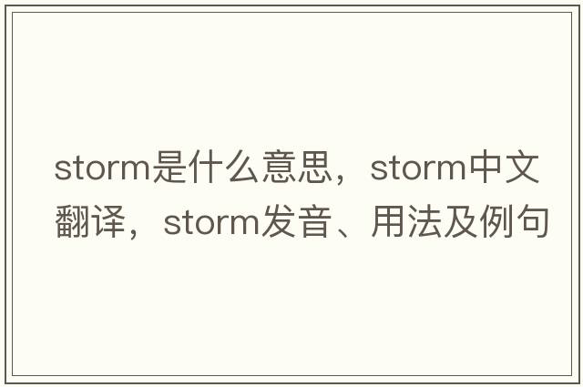 storm是什么意思，storm中文翻譯，storm發(fā)音、用法及例句