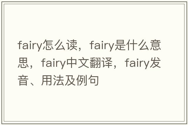 fairy怎么讀，fairy是什么意思，fairy中文翻譯，fairy發(fā)音、用法及例句