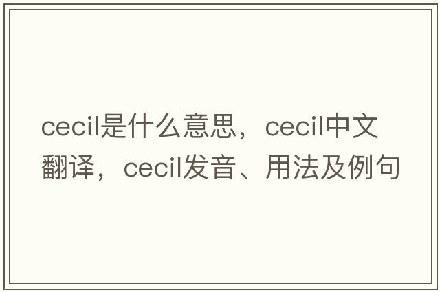 cecil是什么意思，cecil中文翻譯，cecil發(fā)音、用法及例句