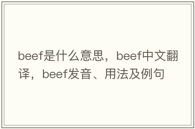 beef是什么意思，beef中文翻譯，beef發(fā)音、用法及例句