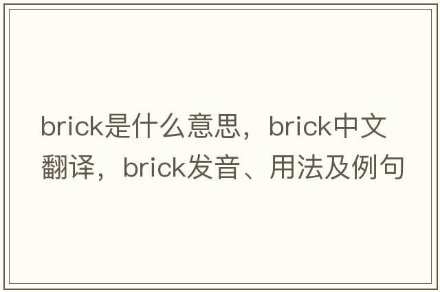 brick是什么意思，brick中文翻譯，brick發(fā)音、用法及例句