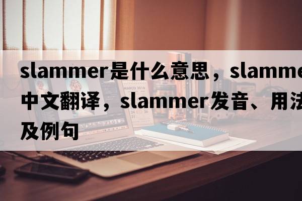 slammer是什么意思，slammer中文翻譯，slammer發(fā)音、用法及例句
