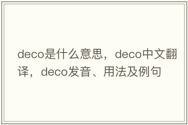 deco是什么意思，deco中文翻譯，deco發(fā)音、用法及例句