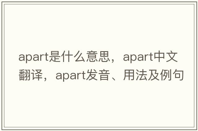 apart是什么意思，apart中文翻譯，apart發(fā)音、用法及例句