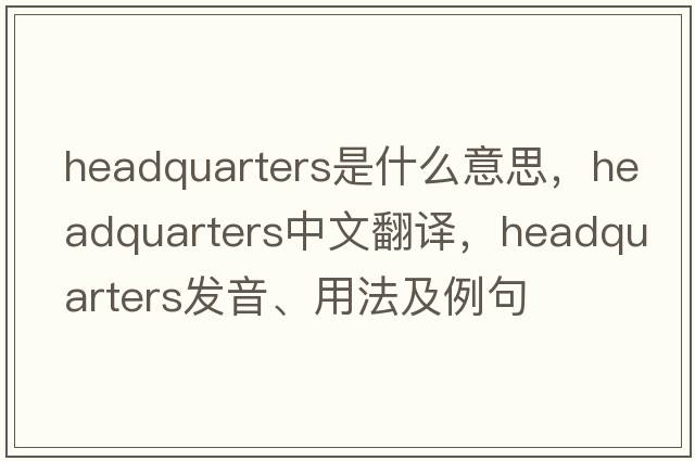 headquarters是什么意思，headquarters中文翻譯，headquarters發(fā)音、用法及例句