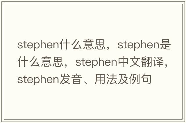 stephen什么意思，stephen是什么意思，stephen中文翻譯，stephen發(fā)音、用法及例句