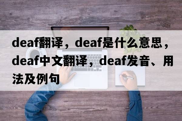 deaf翻譯，deaf是什么意思，deaf中文翻譯，deaf發(fā)音、用法及例句