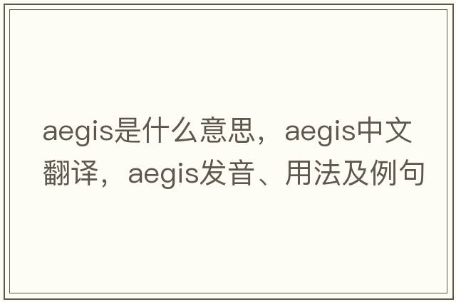 aegis是什么意思，aegis中文翻譯，aegis發(fā)音、用法及例句
