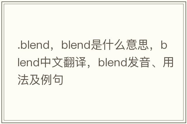 .blend，blend是什么意思，blend中文翻譯，blend發(fā)音、用法及例句