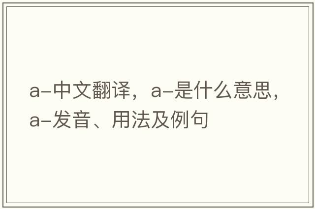 a-中文翻譯，a-是什么意思，a-發(fā)音、用法及例句
