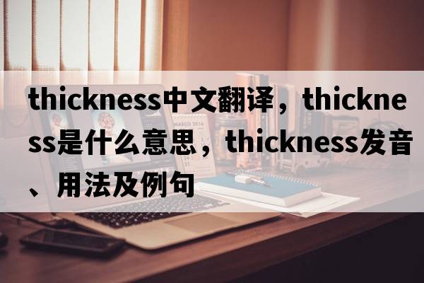 thickness中文翻譯，thickness是什么意思，thickness發(fā)音、用法及例句