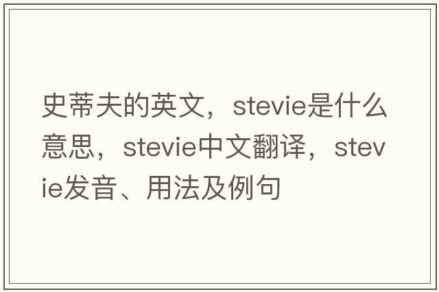 史蒂夫的英文，Stevie是什么意思，Stevie中文翻譯，Stevie發(fā)音、用法及例句