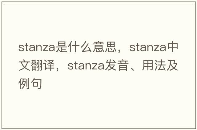 stanza是什么意思，stanza中文翻譯，stanza發(fā)音、用法及例句