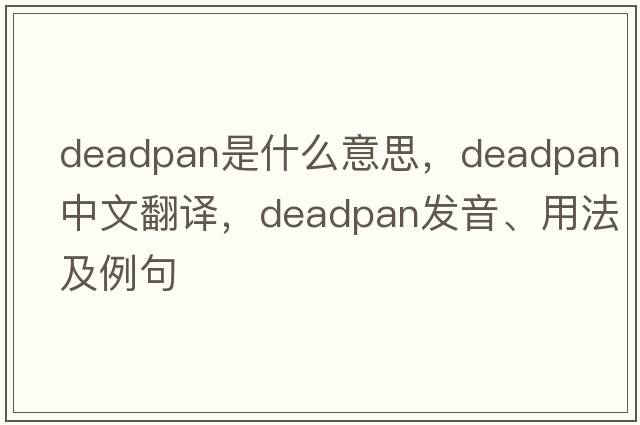 deadpan是什么意思，deadpan中文翻譯，deadpan發(fā)音、用法及例句
