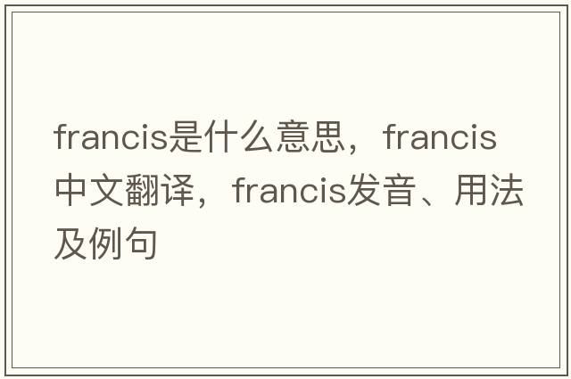 francis是什么意思，francis中文翻譯，francis發(fā)音、用法及例句