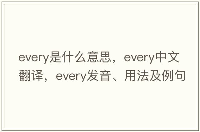 every是什么意思，every中文翻譯，every發(fā)音、用法及例句