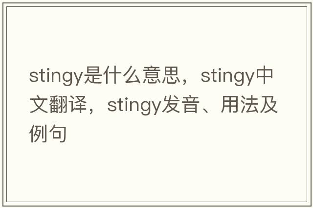 stingy是什么意思，stingy中文翻譯，stingy發(fā)音、用法及例句