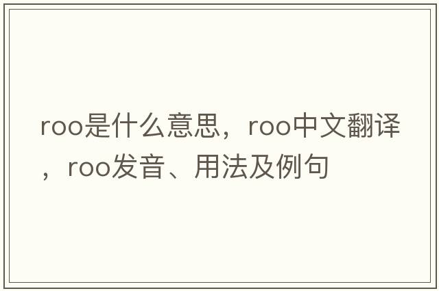 roo是什么意思，roo中文翻譯，roo發(fā)音、用法及例句
