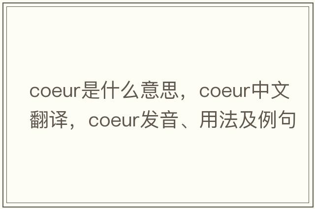 coeur是什么意思，coeur中文翻譯，coeur發(fā)音、用法及例句