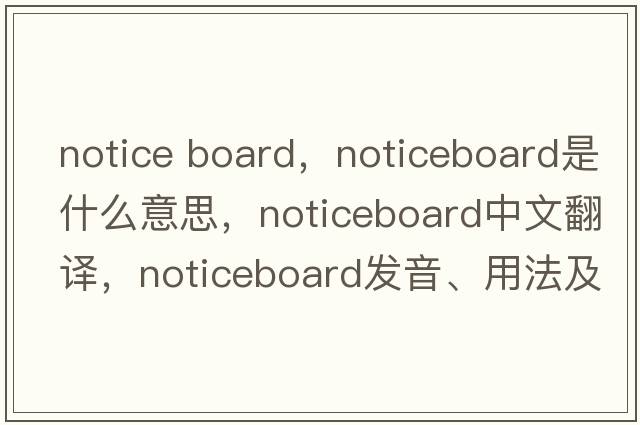 notice board，noticeboard是什么意思，noticeboard中文翻譯，noticeboard發(fā)音、用法及例句