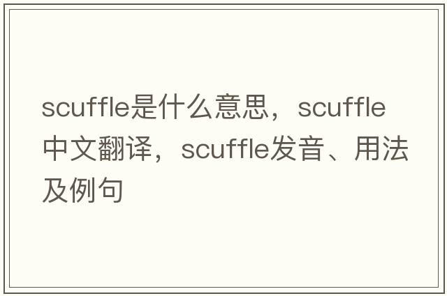 scuffle是什么意思，scuffle中文翻譯，scuffle發(fā)音、用法及例句