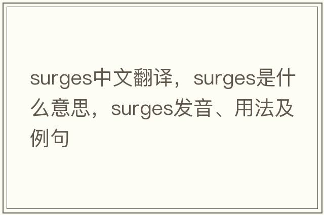surges中文翻譯，surges是什么意思，surges發(fā)音、用法及例句