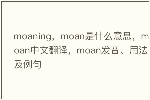 moaning，moan是什么意思，moan中文翻譯，moan發(fā)音、用法及例句