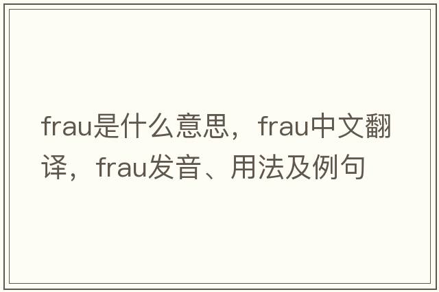 frau是什么意思，frau中文翻譯，frau發(fā)音、用法及例句