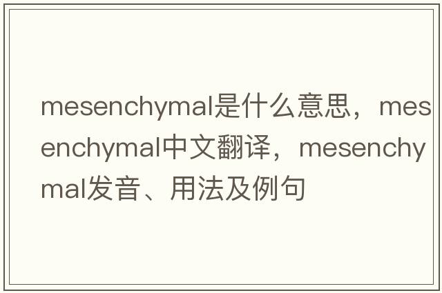 mesenchymal是什么意思，mesenchymal中文翻譯，mesenchymal發(fā)音、用法及例句