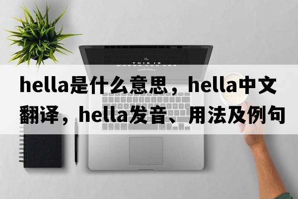hella是什么意思，hella中文翻譯，hella發(fā)音、用法及例句