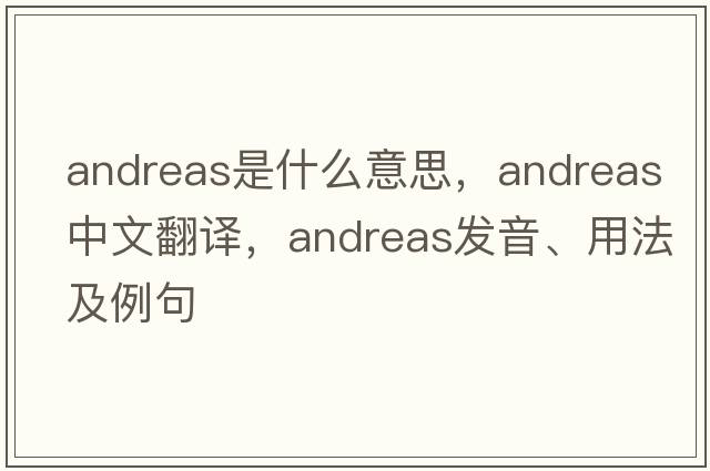 Andreas是什么意思，Andreas中文翻譯，Andreas發(fā)音、用法及例句