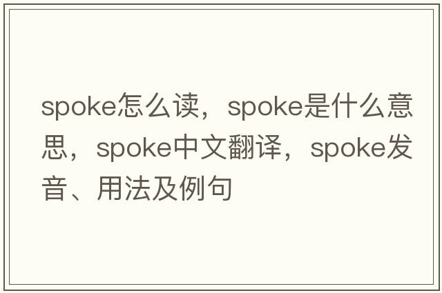 spoke怎么讀，spoke是什么意思，spoke中文翻譯，spoke發(fā)音、用法及例句