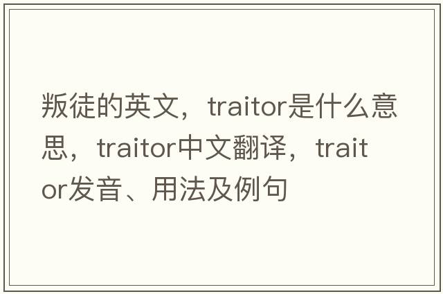 叛徒的英文，traitor是什么意思，traitor中文翻譯，traitor發(fā)音、用法及例句