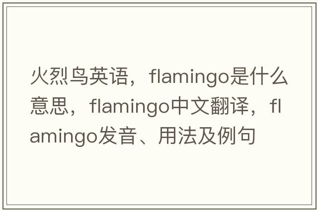 火烈鳥(niǎo)英語(yǔ)，flamingo是什么意思，flamingo中文翻譯，flamingo發(fā)音、用法及例句