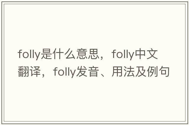 folly是什么意思，folly中文翻譯，folly發(fā)音、用法及例句